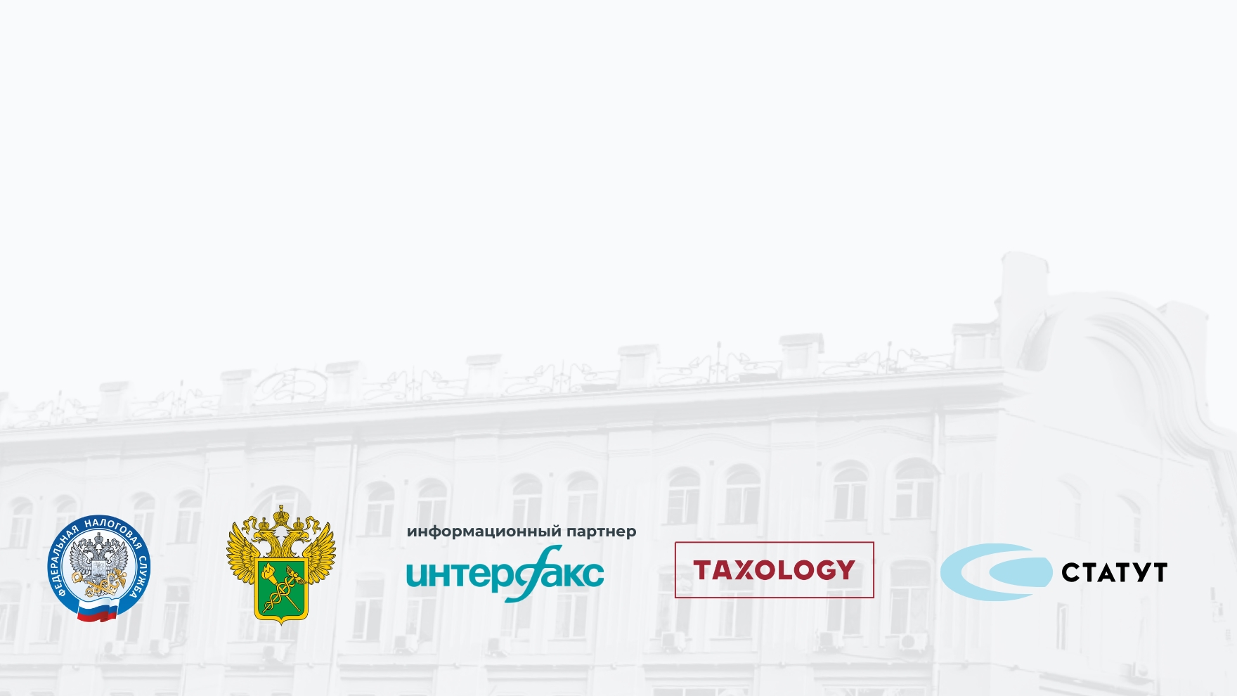 Круглый стол «Ценообразование в трансграничных сделках: в поисках единообразных подходов»