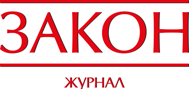 Журнал "ЗАКОН"